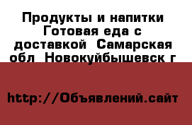 Продукты и напитки Готовая еда с доставкой. Самарская обл.,Новокуйбышевск г.